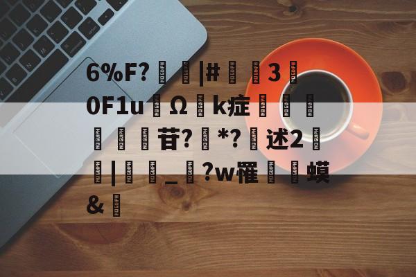 威尼斯人登录平台 -6%F?	娛|#30F1u屵Ω邌k症薀澒抳苷?滈*?犇述2攧垼|鹷_?w罹籊軚蟆&amp;窎的简单介绍